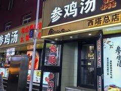 -长顺参鸡汤店(西塔总店)