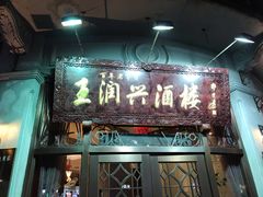 门面-皇饭儿·王润兴酒楼(河坊街店)