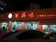 -津品味小吃(大学湾店)