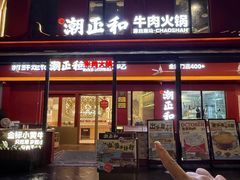 -潮正和潮汕牛肉火锅·老字号(番禺万达店)