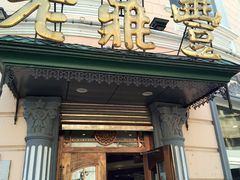 门面-老鼎丰(靖宇街总店)
