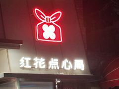 -红花点心局(护国寺店)