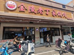 -金陵老丁家馄饨(文昌巷店)