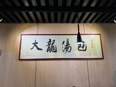 -大龙汤包