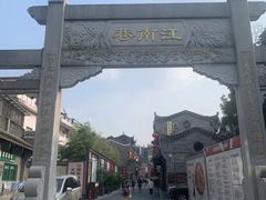 -东西巷