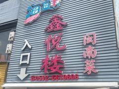 -鑫悦楼煎蟹·16年海鲜大排档