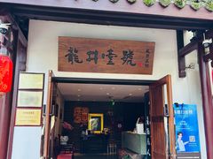 -龙井壹号·茶缘山景宴(龙井村店)