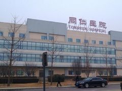 -首都医科大学附属北京同仁医院(南区)