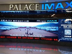 -百丽宫影城(IMAX万象城店)