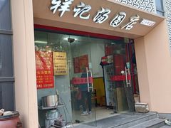 -祥记汤圆(东宝兴路店)