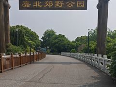 -嘉北郊野公园