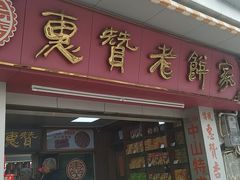 门面-惠赞老饼家(逢源商业街店)