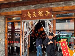 -小街天府(西工小街店)
