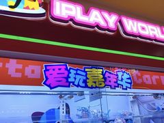 -爱玩嘉年华(江北一店)