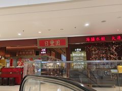 -日丰园海肠水饺·老字号大连海鲜(银泰城店)
