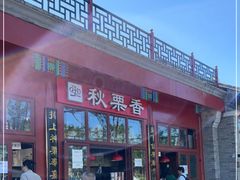 -秋栗香(地安门店)