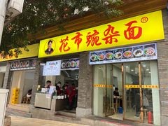 门面-花市豌杂面(民生路店)