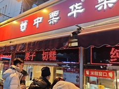 -中栗华栗子(鞍山道店)