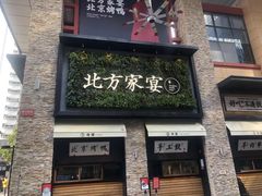 门面-北方家宴(祈福店)