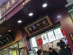 门面-阿姨奶茶专卖(舌涧道杭州惠民路创始店)