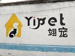 -翊宠yipet猫狗购宠庄园犬舍•猫舍