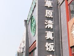 -大草原清真饭庄(沙河店)