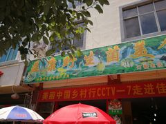 -佳缘野生菌食府