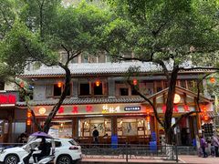 -古真记钵钵鸡(总店)