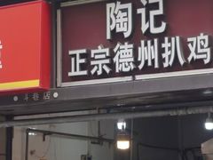 -陶记正宗德州扒鸡(科巷店)
