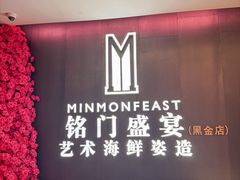 -铭门盛宴·艺术海鲜姿造(福田黑金店)