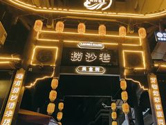 -捞沙巷