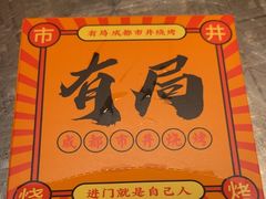 -有局·成都市井烧烤·精酿啤酒(双楠店)