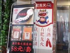 门面-肥龙火锅(南坪店)