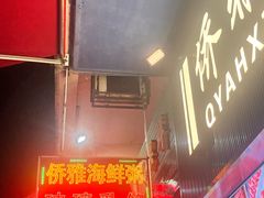 -台山侨雅海鲜粥底火锅(台山侨雅花苑店)