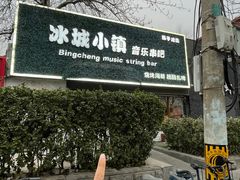 -冰城小镇音乐串吧·聚会餐厅(百子湾店)