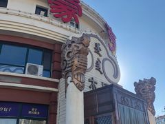 -蒙亨·手把肉·蒙古包文化主题餐厅(天恒广场店)