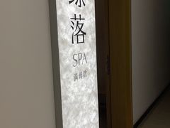 -鲸落SPA(番禺长隆店)