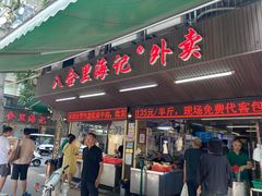 门面-八合里牛肉火锅(八合里总店)