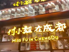 门面-付小姐在成都(中山公园店)