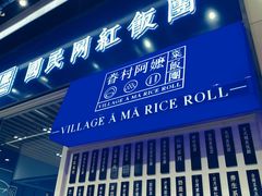 门面-眷村阿嬷(华润万象城店)