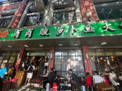 -肖肖酸萝卜鱼火锅(总店)