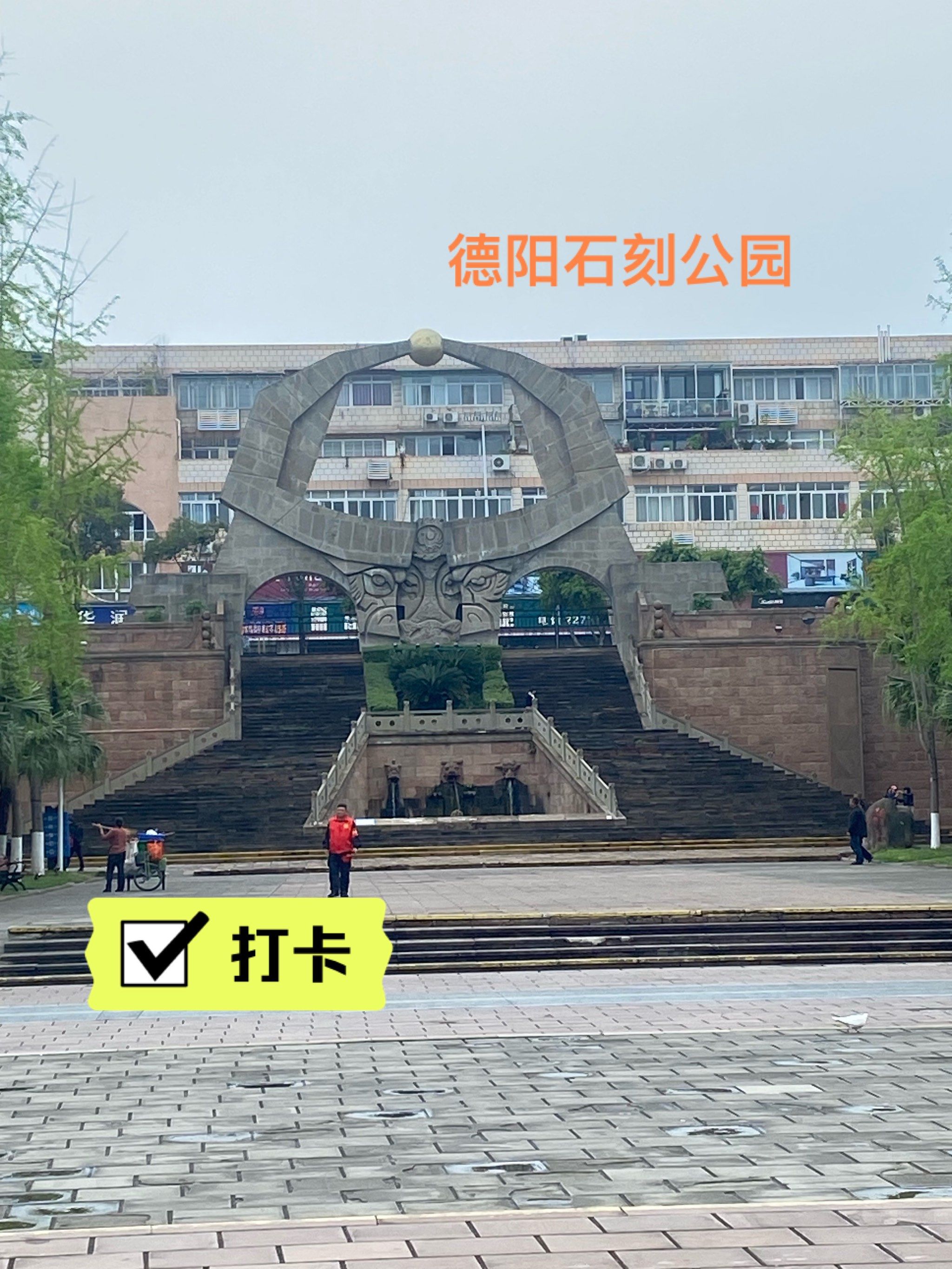 打卡德阳石刻公园