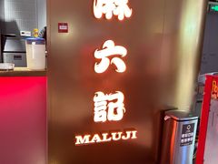 -麻六记(新天地店)