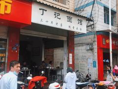 门面-丁记面馆(凤凰店)