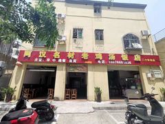 门面-阿汉名材老鸡汤饭店(金鸡岭店)