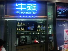 门面-牛焱·贵州黄牛肉火锅(城西银泰店)