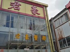 -君豪蟹都·湖景·农家乐(蟹舫苑店)