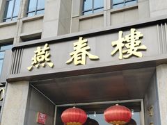 -燕春楼(海河华鼎店)