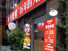 门面-神伙烧烤(江北黄泥塝店)
