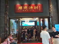 -顺德渔村·岭南一号